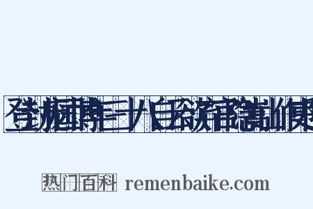 登封庞国博年三十八自云欲弃官隐嵩山作吏隐是什么意思的图片